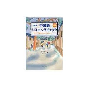 中国語リスニングチェック 「聞く」から「効く」へ 新訂版 / 徐迎新  〔本〕