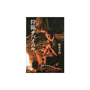 狩猟サバイバル / 服部文祥  〔本〕