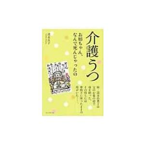 介護うつ お姉ちゃん、なんで死んじゃったの / 清水由貴子  〔本〕