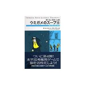 ポール スローンのウミガメのスープ 4 借金をふみ倒せ ポール スローン 本 Hmv Books Online Yahoo 店 通販 Yahoo ショッピング