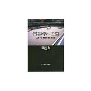景観学への道 あるべき景観の姿を求めて 明治大学科学技術研究所叢書 / 藤沢和  〔本〕