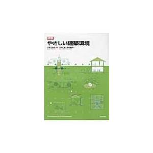 図説やさしい建築環境 / 今村仁美  〔本〕｜hmv