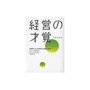 経営の才覚 創業期に必ず直面する試練と解決 / ノーム・ブロドスキー 〔本〕 