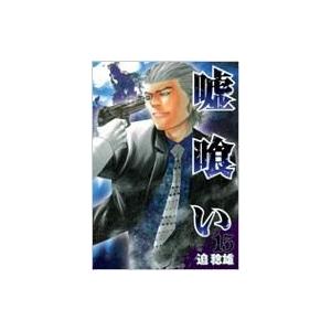 嘘喰い 15 ヤングジャンプ コミックス 迫稔雄 サコトシオ コミック Hmv Books Online Yahoo 店 通販 Yahoo ショッピング