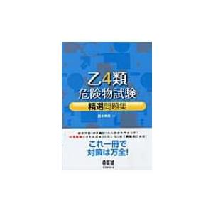 乙4類危険物試験精選問題集 / 鈴木幸男  〔本〕｜hmv