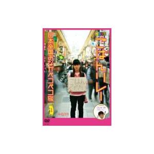 ノブナガ SINCE 2001 ごはんリレー 日本全国おなかペコペコ旅 SEASON 1  〔DVD...