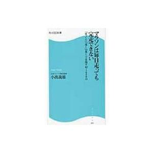 マラソンは毎日走っても完走できない 「ゆっくり」「速く」「長く」で目指す42.195キロ 角川SSC...
