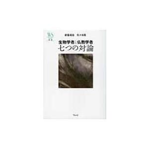 生物学者と仏教学者　七つの対論 ウェッジ選書 / 斎藤成也  〔全集・双書〕