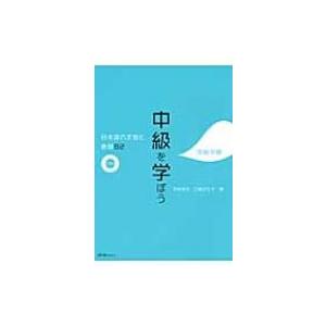 中級を学ぼう 日本語の文型と表現82 中級中期 ...の商品画像