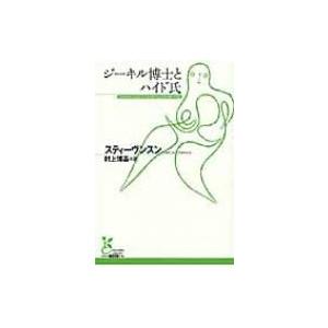 ジーキル博士とハイド氏 光文社古典新訳文庫 / ロバート・ルイス・スティーヴンソン  〔文庫〕