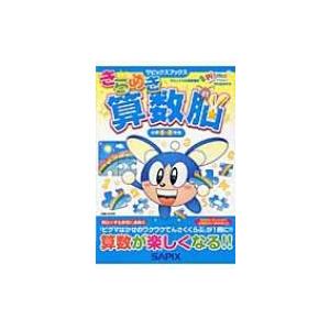 きらめき算数脳 小学1・2年生 サピックスブックス / サピックス小学部  〔全集・双書〕｜hmv