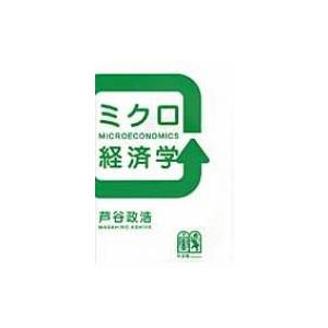 ミクロ経済学 / 芦谷政浩  〔本〕
