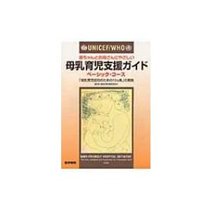 UNICEF / WHO赤ちゃんとお母さんにやさしい母乳育児支援ガイド 「母乳育児成功のための10カ条」の実践 ベーシッ