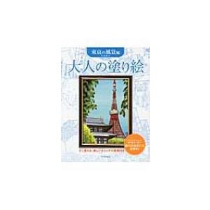 大人の塗り絵　東京の風景編 / 門馬朝久  〔本〕