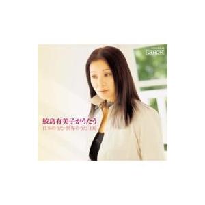 鮫島有美子 サメジマユミコ / 鮫島有美子がうたう日本のうた・世界のうた１００（５ＣＤ＋１ＤＶＤ） ...