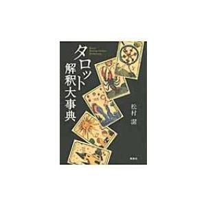 完全マスター西洋占星術 2 / 松村潔 〔本〕 : HMV&BOOKS online Yahoo