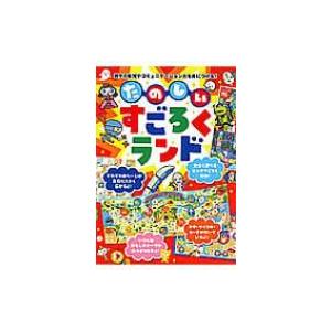 たのしいすごろくランド 数字の感覚やコミュニケーション力を身につける たかいよしかず 本 Hmv Books Online Yahoo 店 通販 Yahoo ショッピング