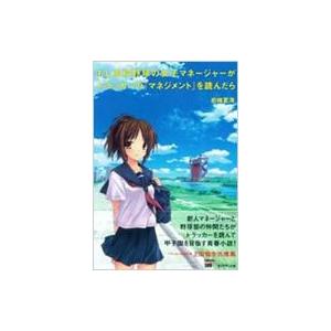 もし高校野球の女子マネージャーがドラッカーの『マネジメント』を読んだら / 岩崎夏海 イワサキナツミ  〔