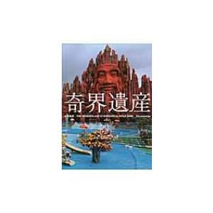 奇界遺産 2/佐藤健寿 : bookfan - 通販 - Yahoo!ショッピング