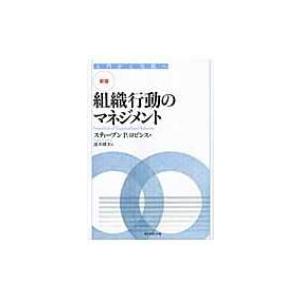 新版　組織行動のマネジメント 入門から実践へ / ステファン・p・ロビンス  〔本〕