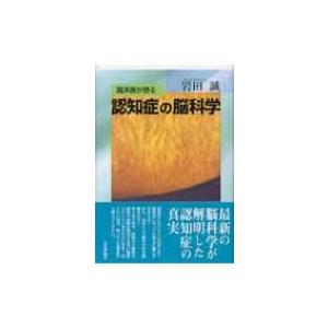 臨床医が語る認知症の脳科学 / 岩田誠  〔本〕