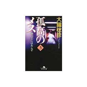 孤高のメス 神の手にはあらず 第3巻 幻冬舎文庫 / 大鐘稔彦 タカヤマロラン  〔文庫〕