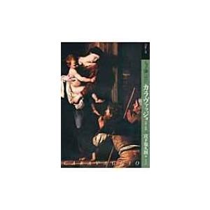 もっと知りたいカラヴァッジョ 生涯と作品 アート・ビギナーズ・コレクション / 宮下規久朗  〔本〕