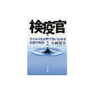 検疫官 ウイルスを水際で食い止める女医の物語 角川文庫 / 小林照幸  〔文庫〕