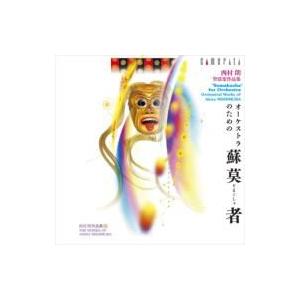 西村 朗（1953-） / オーケストラのための『蘇莫者』:  沼尻竜典＆大阪センチュリー交響楽団 ...