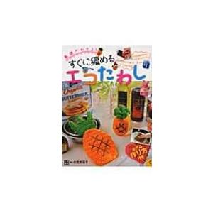 すぐに編めるエコたわし 基礎がわかる!全作品作り方付き / 寺西恵里子  〔本〕