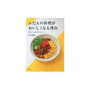 ふだんの料理がおいしくなる理由　「きれい」な味作りのレッスン / 土井善晴  〔本〕