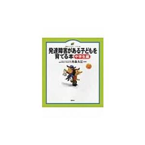 発達障害がある子どもを育てる本　中学生編 健康ライブラリーイラスト版 / 月森久江  〔全集・双書〕