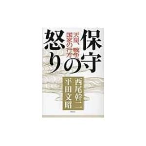 保守の怒り 天皇 戦争 国家の行方 西尾幹二 平田文昭 Bk Bookfanプレミアム 通販 Yahoo ショッピング
