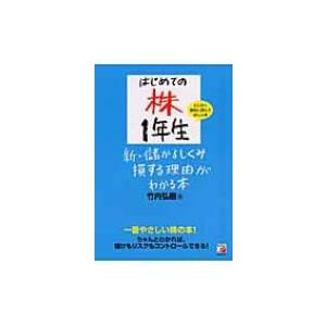 はじめての株1年生 新・儲かるしくみ損する理由がわかる本 アスカビジネス / 竹内弘樹 〔本〕 