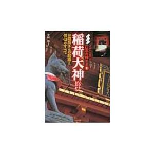 稲荷大神 イチから知りたい日本の神さま / 中村陽  〔本〕