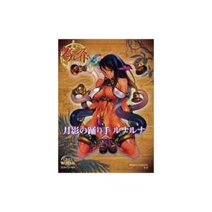 クイーンズブレイドリベリオン月影の踊り手ルナルナ 対戦型ビジュアルブックロストワールド / F.S ...