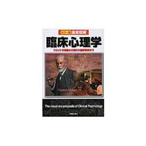 徹底図解　臨床心理学 フロイトの理論から現代の臨床事例まで / 青木紀久代  〔本〕