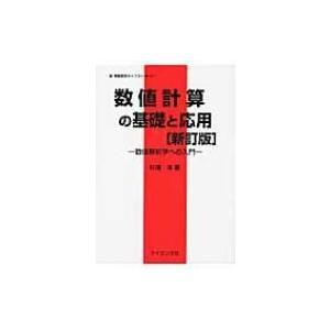 数値計算の基礎と応用 数値解析学への入門 新情報教育ライブラリ 新訂版 / 杉浦洋 〔全集・双書〕 