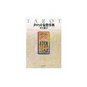タロット象徴事典　井上 教子 タロット象徴事典 / 井上教子 〔辞書・辞典〕 : HMV&BOOKS online