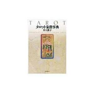 タロット象徴事典 / 井上教子  〔辞書・辞典〕｜hmv