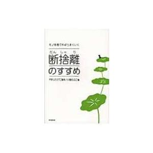 断捨離のすすめ モノを捨てればうまくいく DO　BOOKS / 書籍  〔本〕