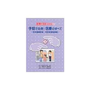 手話で必見!医療のすべて 外来編 医療の手話シリーズ / 「医療の