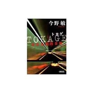 TOKAGE 特殊遊撃捜査隊 朝日文庫 / 今野敏 コンノビン  〔文庫〕