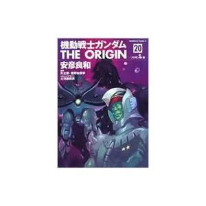 機動戦士ガンダム THE ORIGIN 20 ソロモン編・後 カドカワコミックスAエース / 安彦良...