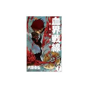血界戦線 1 ジャンプコミックス / 内藤泰弘 ナイトウヤスヒロ  〔コミック〕