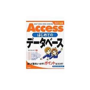 Accessはじめてのデータベース 2007 / 2003 / 2002 / 2000対応 / 牧村...