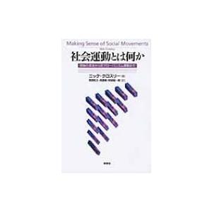 社会運動とは何か 理論の源流から反グローバリズム...の商品画像