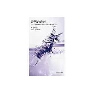 昔男の青春 『伊勢物語』初段〜16段の読み方 新典社新書 / 妹尾好信  〔新書〕