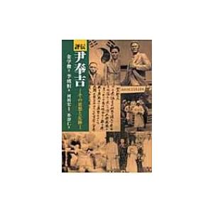 評伝尹奉吉 その思想と足跡 / 金学俊 〔本〕 