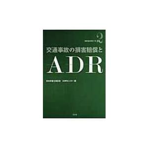 交通事故の損害賠償とADR 日弁連ADRセンター双書 / 日本弁護士連合会  〔全集・双書〕